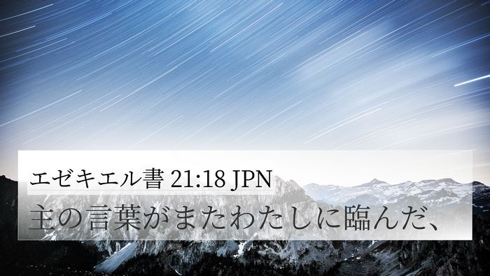 エゼキエル書 21:18 JPN 4K Wallpaper - 主の言葉がまたわたしに臨んだ、 - 4K Wallpaper Bible Verse