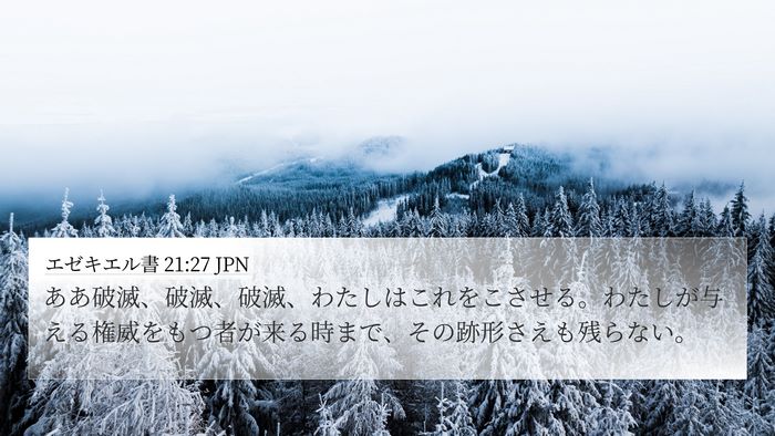 エゼキエル書 21:27 JPN Bible Verse Image