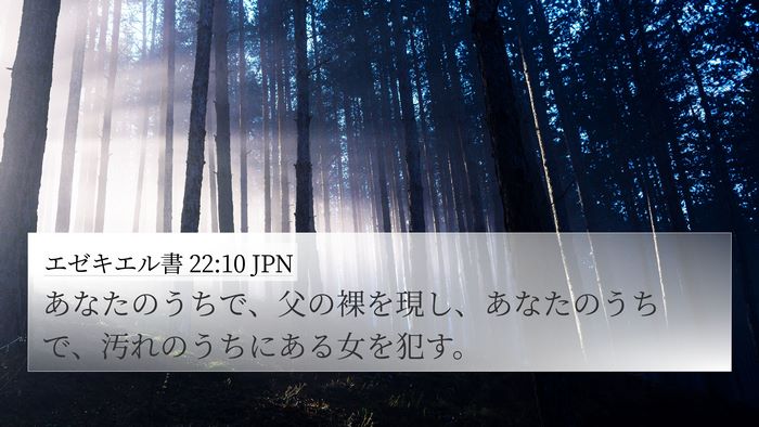 エゼキエル書 22:10 JPN Bible Verse Image