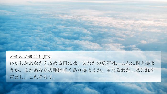 エゼキエル書 22:14 JPN Bible Verse Image