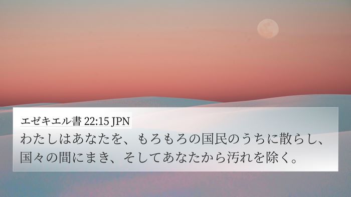 エゼキエル書 22:15 JPN Bible Verse Image