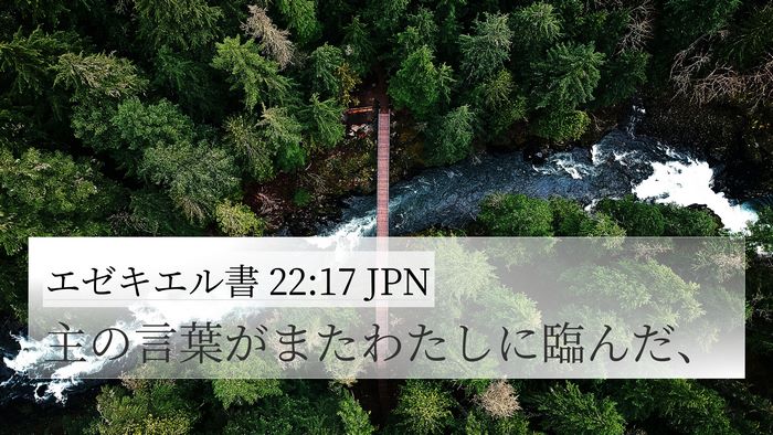 エゼキエル書 22:17 JPN 4K Wallpaper - 主の言葉がまたわたしに臨んだ、 - 4K Wallpaper Bible Verse