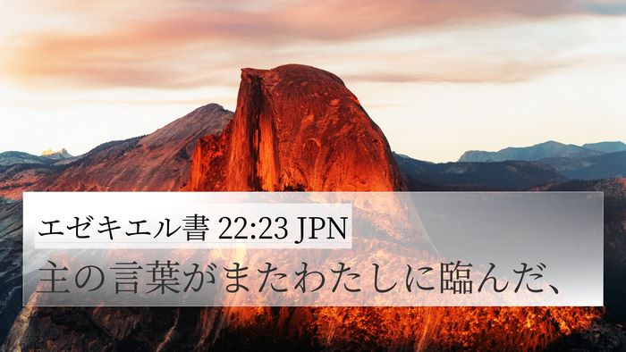 エゼキエル書 22:23 JPN 4K Wallpaper - 主の言葉がまたわたしに臨んだ、 - 4K Wallpaper Bible Verse