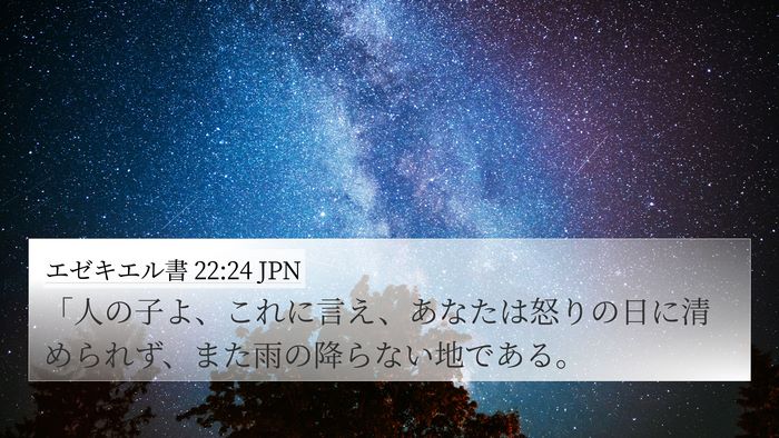 エゼキエル書 22:24 JPN Bible Verse Image