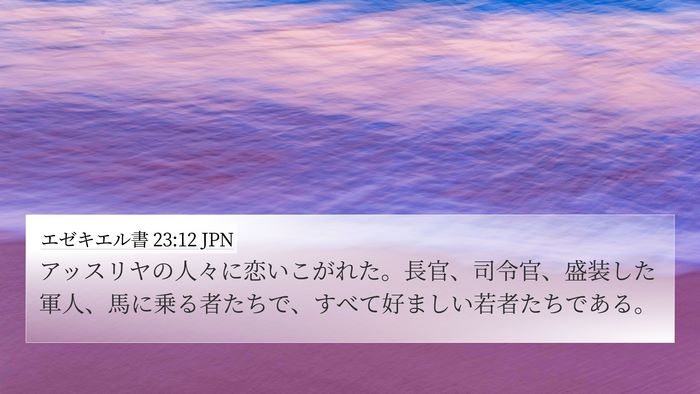 エゼキエル書 23:12 JPN Bible Verse Image
