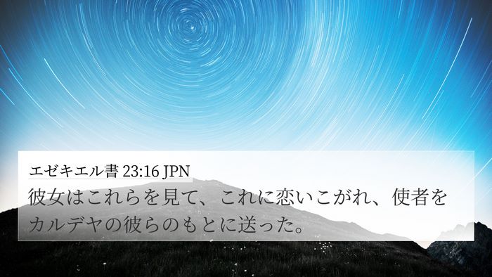 エゼキエル書 23:16 JPN Bible Verse Image