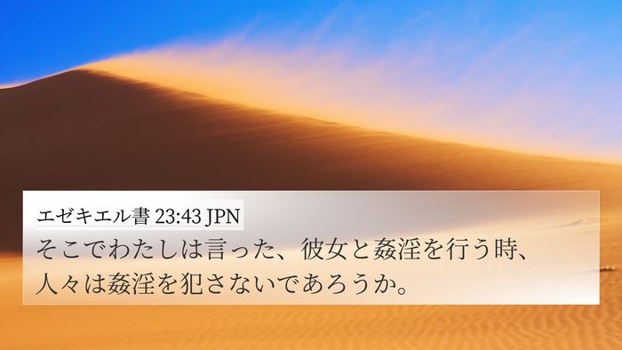 エゼキエル書 23:43 JPN Bible Verse Image