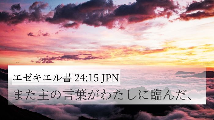 エゼキエル書 24:15 JPN 4K Wallpaper - また主の言葉がわたしに臨んだ、 - 4K Wallpaper Bible Verse
