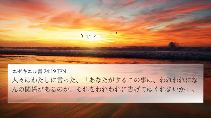 エゼキエル書 24:19 JPN Bible Verse Image
