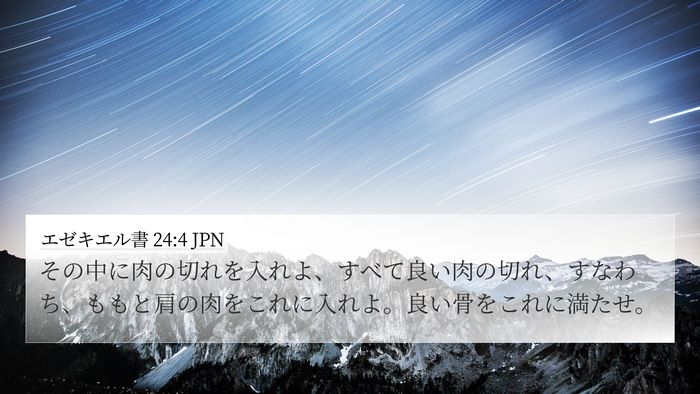 エゼキエル書 24:4 JPN Bible Verse Image