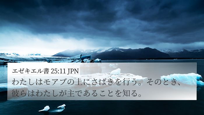 エゼキエル書 25:11 JPN Bible Verse Image