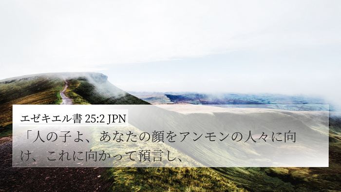 エゼキエル書 25:2 JPN Bible Verse Image