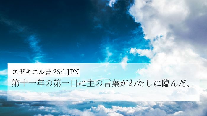 エゼキエル書 26:1 JPN Bible Verse Image