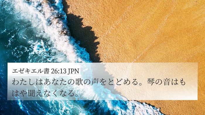 エゼキエル書 26:13 JPN Bible Verse Image