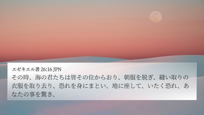 エゼキエル書 26:16 JPN Bible Verse Image
