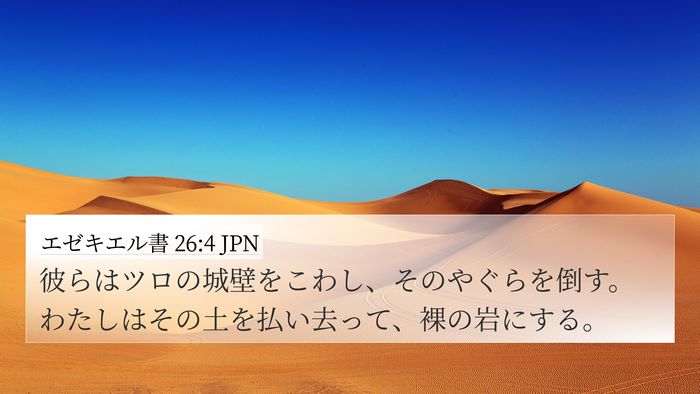 エゼキエル書 26:4 JPN Bible Verse Image