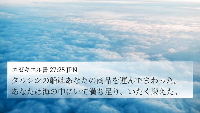 エゼキエル書 27:25 JPN Bible Verse Image