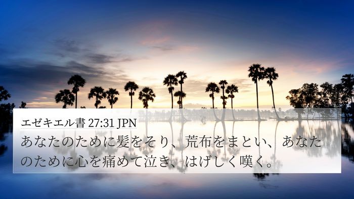 エゼキエル書 27:31 JPN Bible Verse Image