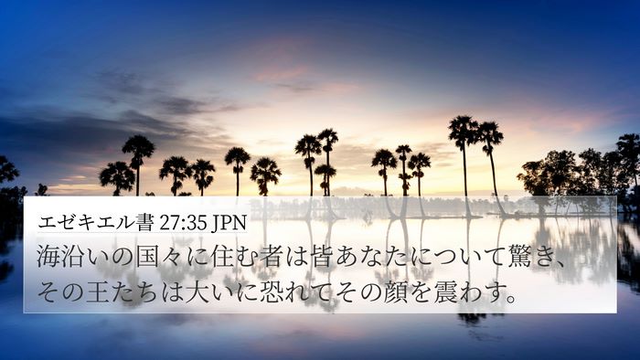 エゼキエル書 27:35 JPN Bible Verse Image