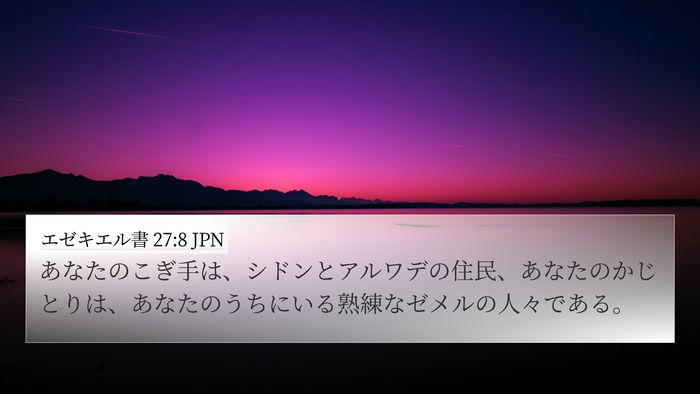 エゼキエル書 27:8 JPN Bible Verse Image