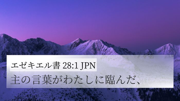 エゼキエル書 28:1 JPN 4K Wallpaper - 主の言葉がわたしに臨んだ、 - 4K Wallpaper Bible Verse
