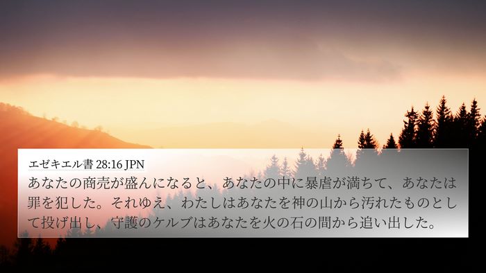エゼキエル書 28:16 JPN 4K Wallpaper - あなたの商売が盛んになると、あな - 4K Wallpaper Bible Verse