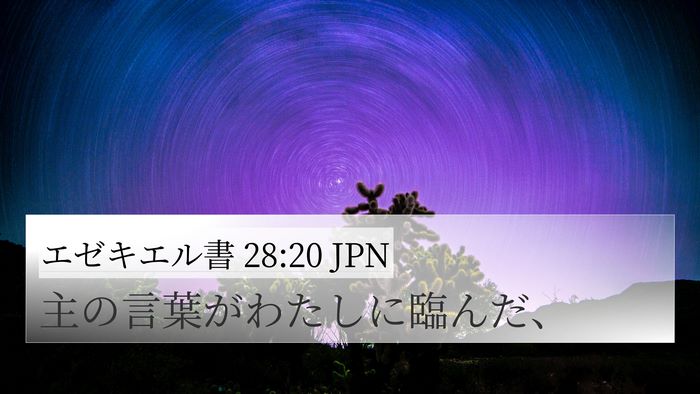 エゼキエル書 28:20 JPN 4K Wallpaper - 主の言葉がわたしに臨んだ、 - 4K Wallpaper Bible Verse