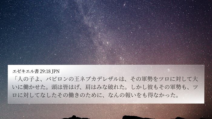 エゼキエル書 29:18 JPN Bible Verse Image