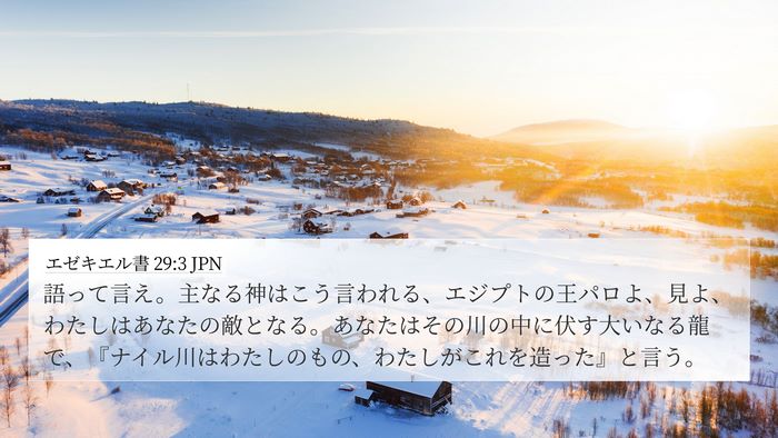 エゼキエル書 29:3 JPN Bible Verse Image