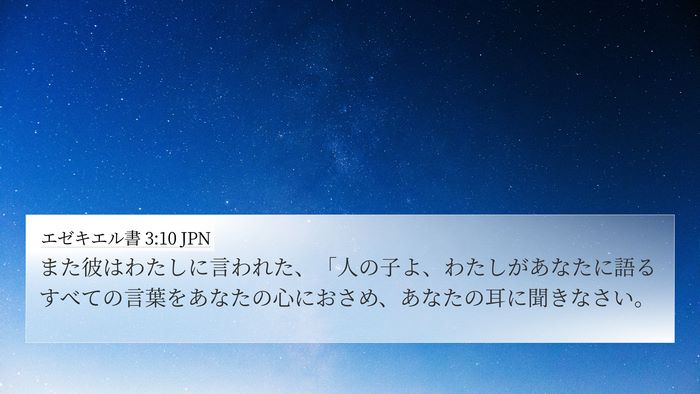 エゼキエル書 3:10 JPN Bible Verse Image