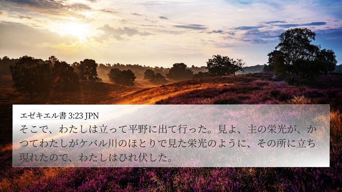 エゼキエル書 3:23 JPN Bible Verse Image