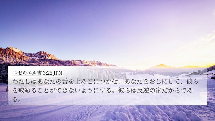 エゼキエル書 3:26 JPN Bible Verse Image