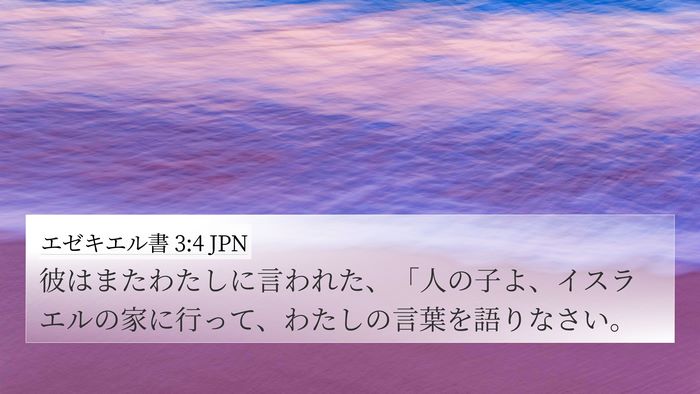 エゼキエル書 3:4 JPN Bible Verse Image