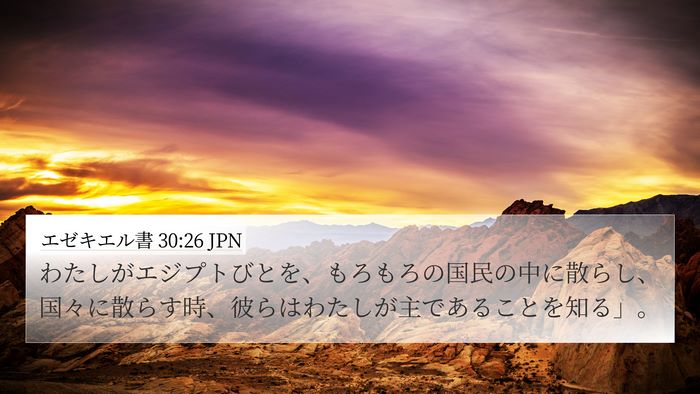 エゼキエル書 30:26 JPN 4K Wallpaper - わたしがエジプトびとを、もろもろ - 4K Wallpaper Bible Verse