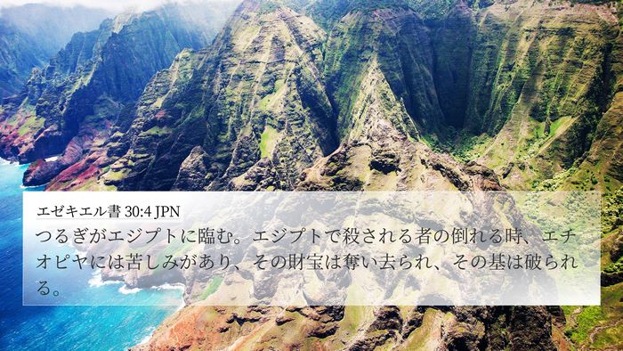 エゼキエル書 30:4 JPN Bible Verse Image