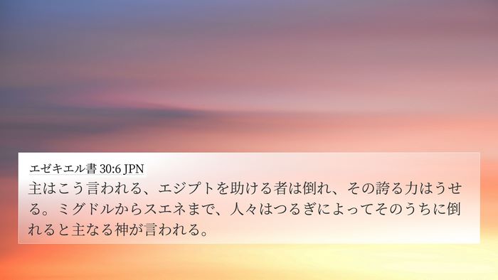 エゼキエル書 30:6 JPN Bible Verse Image