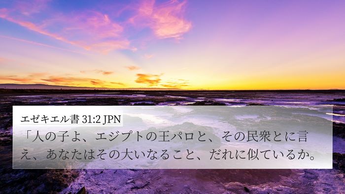 エゼキエル書 31:2 JPN Bible Verse Image