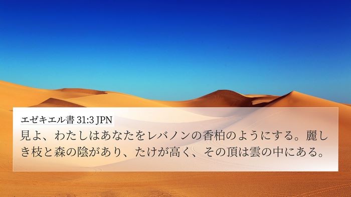 エゼキエル書 31:3 JPN Bible Verse Image
