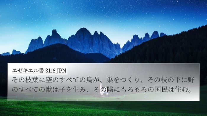 エゼキエル書 31:6 JPN Bible Verse Image