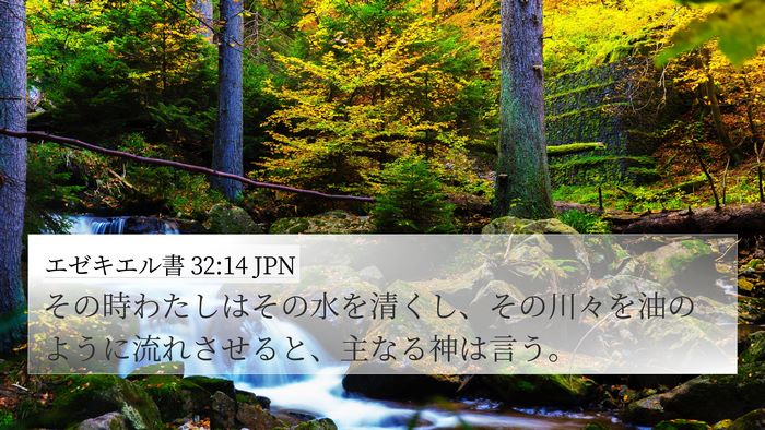 エゼキエル書 32:14 JPN 4K Wallpaper - その時わたしはその水を清くし、そ - 4K Wallpaper Bible Verse