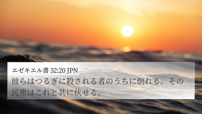 エゼキエル書 32:20 JPN Bible Verse Image