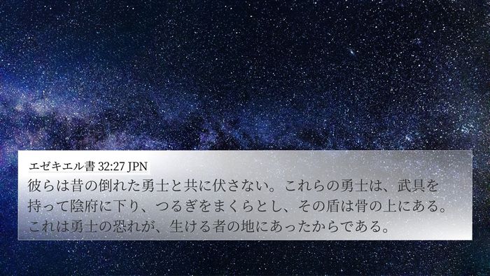 エゼキエル書 32:27 JPN Bible Verse Image