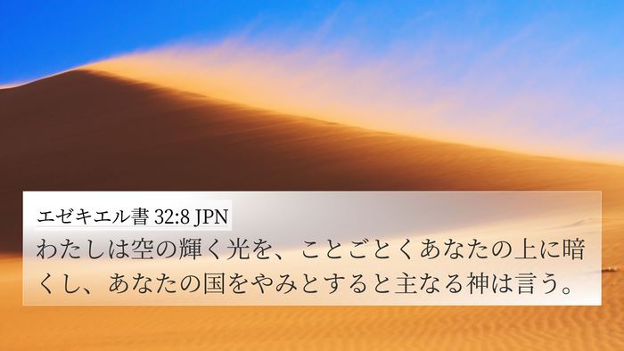 エゼキエル書 32:8 JPN Bible Verse Image