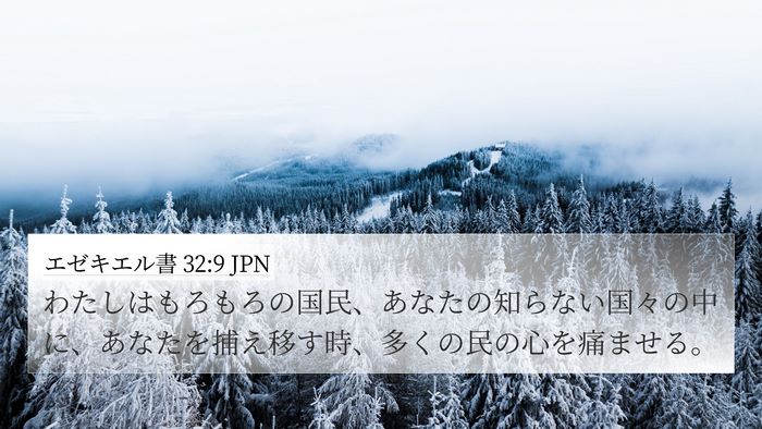エゼキエル書 32:9 JPN Bible Verse Image