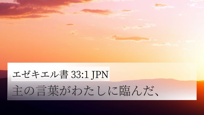 エゼキエル書 33:1 JPN 4K Wallpaper - 主の言葉がわたしに臨んだ、 - 4K Wallpaper Bible Verse