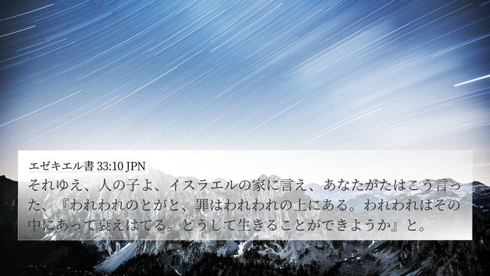 エゼキエル書 33:10 JPN Bible Verse Image