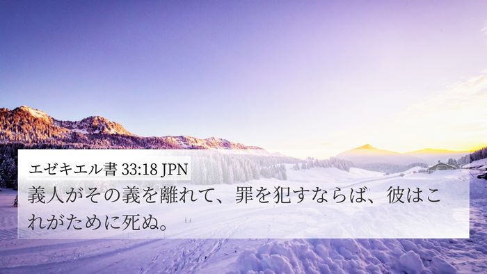 エゼキエル書 33:18 JPN Bible Verse Image