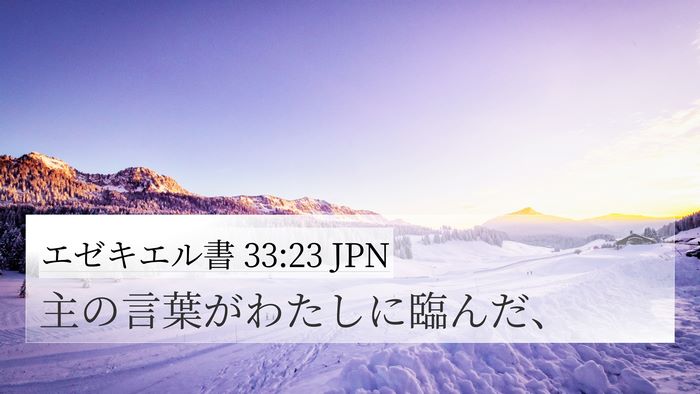 エゼキエル書 33:23 JPN 4K Wallpaper - 主の言葉がわたしに臨んだ、 - 4K Wallpaper Bible Verse