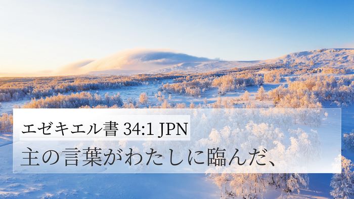 エゼキエル書 34:1 JPN Bible Verse Image
