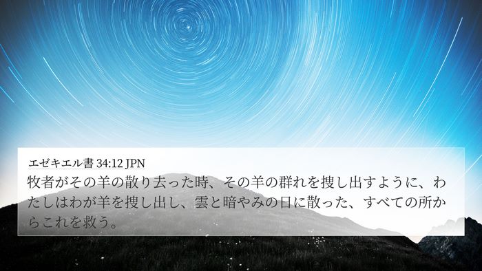 エゼキエル書 34:12 JPN Bible Verse Image